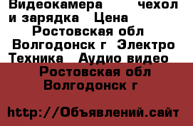 Видеокамера SONY /чехол и зарядка › Цена ­ 5 000 - Ростовская обл., Волгодонск г. Электро-Техника » Аудио-видео   . Ростовская обл.,Волгодонск г.